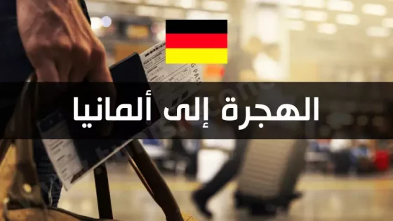 أخبار سارة جدا للمهاجرين المغاربة في المانيا؟